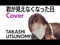 【AI女性ボーカル・カバー】君が見えなくなった日/宇都宮隆