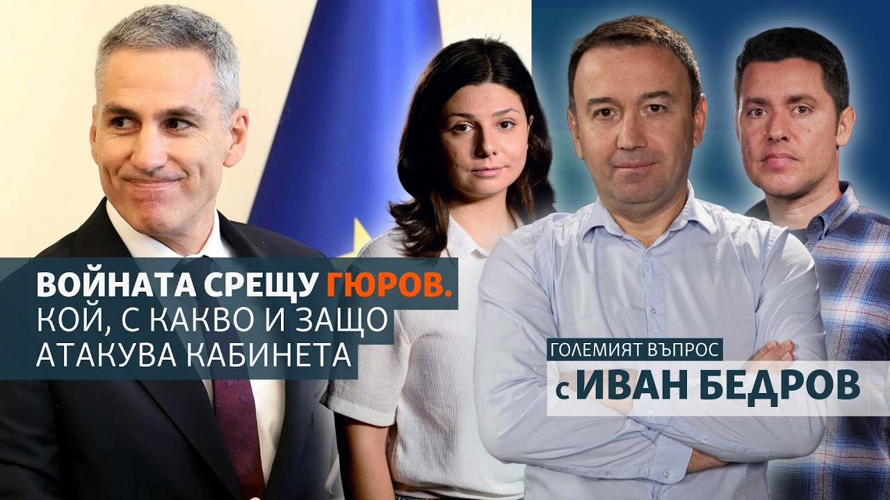 Войната срещу Гюров. Кой, с какво и защо атакува кабинета