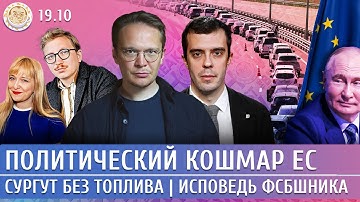 Политический кошмар ЕС, Сургут без топлива, Исповедь ФСБшника. Левиев, Мартынов, Доброхотов