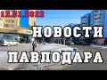 #Новости Павлодара