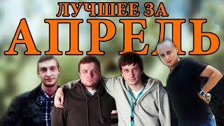 Дред, Соло, Алик. Лучшее за Апрель (2016)