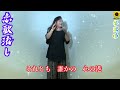 恋歌流し  神野美伽  cover by  松原陽子  「リクエスト」