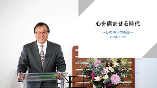 「心を病ませる時代」 J20230122