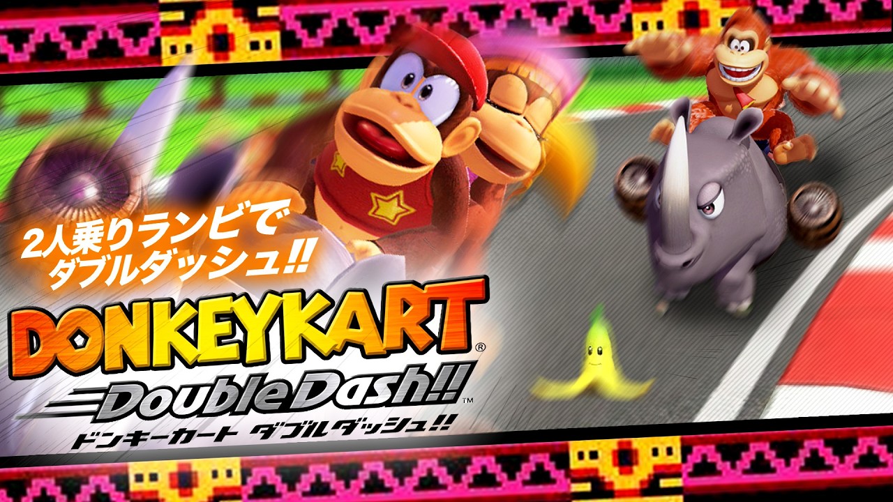 ドンキーカート ダブルダッシュ【ドンキーコング バナンザ レース場の階層】