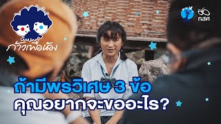 หากมีพรวิเศษ 3 ประการคุณอยากจะขออะไร?