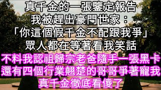 真千金的一張鑒定報告我被趕出豪門世家：「你這個假千金不配跟我爭」眾人都在等著看我笑話 不料我認祖歸宗老爸隨手一張黑卡真千金徹底看傻了 #心書時光 #為人處事 #生活經驗 #情感故事 #唯美频道 #爽文