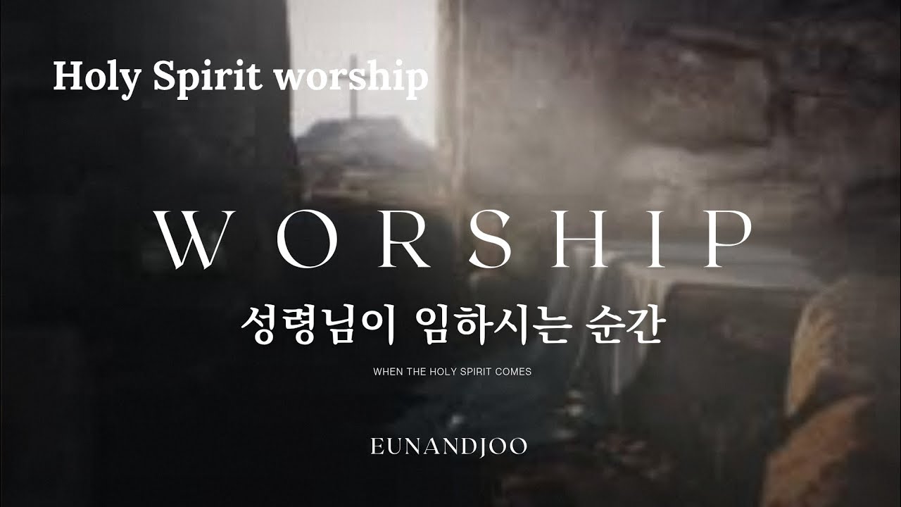 Holy Spirit Worship Praise Playlist | 성령님이 임하시는 순간| ccm playlist