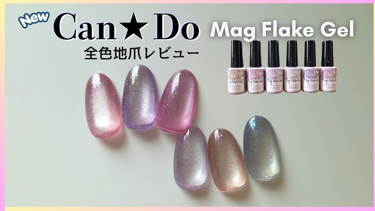 【No.205】ꫛꫀꪝ✧‧˚ カエル～クールビューティ～ マグネット Can☆Do】新作マグフレークジェル全色レビュー！地爪に塗って