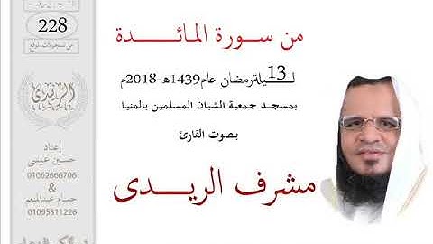 من سورة المائدة2(تراويح2018)مشرف الريدى