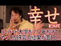 【ひろゆき】幸せとは何か。ハーバード大学が75年かけて研究した結果が面白い【切り抜き】