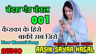 001 Aashik Chanchal Medam New Mewati Song Bandru Sayar New Mewati Song Bandru Mewati Official