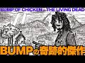 【名盤解説】BUMP OF CHICKEN『THE LIVING DEAD』