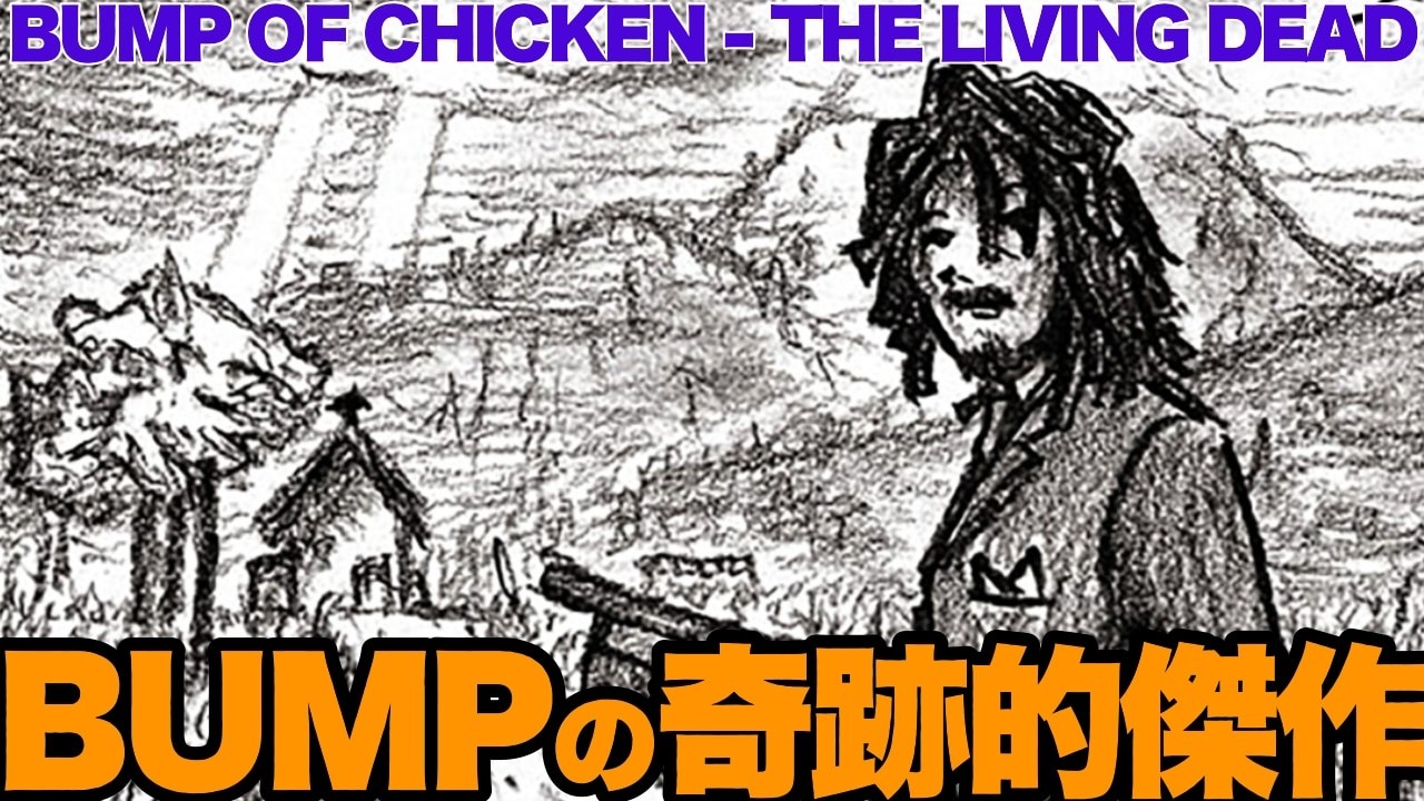 Masterpiece Commentary] BUMP OF CHICKEN 'THE LIVING DEAD' - YouTube