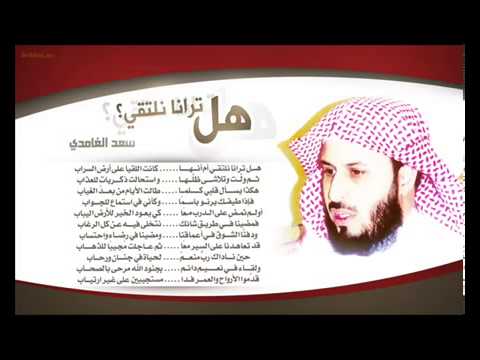 هل ترانا نلتقي الشيخ سعد الغامدي