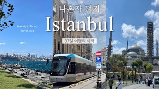 [이스탄불🇹🇷] 모스크 하루에 두 탕(무료vs4만원대)🕌, 17시간30분 에티하드항공 후기 