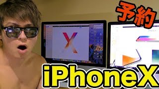 iPhoneX予約出来たのか？（ ;  ; ）  PDS