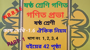 Class 6 Math Page 42 //WBBSE//গনিত// ষষ্ঠ শ্রেনি অংক//ঐকিক নিয়ম //কষে দেখি 1.6// student tutorial