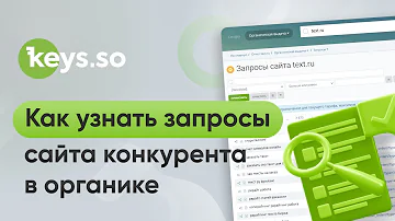 Как узнать по каким запросам ищут сайт