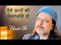 ऐसे प्रश्नों को तिलांजलि दो | Anant Sri