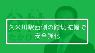 【東村山】久米川駅西側の踏切拡幅で安全強化