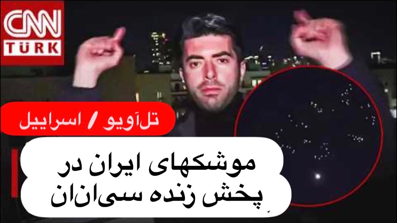 🔺گزارش زنده CNN ترک از حمله بزرگ موشکی ایران به تل‌آویو با موشک خوشه‌ای خرمشهر 
