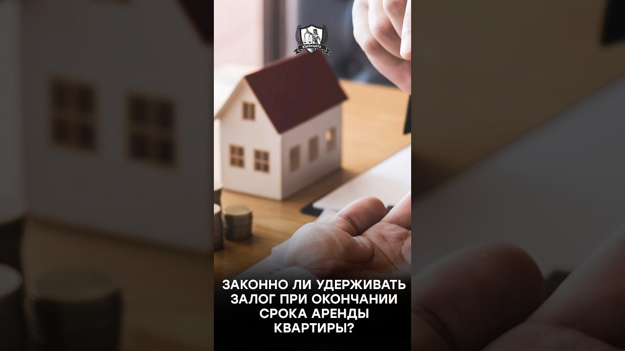 Законно ли удерживать залог при окончании срока аренды квартиры?