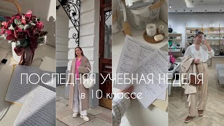 ПОСЛЕДНЯЯ УЧЕБНАЯ НЕДЕЛЯ В 10 КЛАССЕ: 4 месяца каникул, онлайн-школа и мои будни