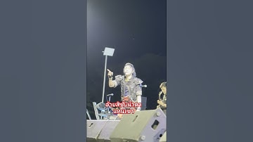 Thumbnail of ผัวสำรองเพลงฮิตตลอดกาล #ไหมไทยหัวใจศิลป์ #music #livemusic #ให้บุญนำพา #มาแรง #concert #live