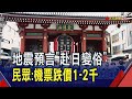 7/5地震預言不敢去日本？暑假首日桃機估湧進13萬人！台幣強升再助攻出國旅遊熱潮｜非凡財經新聞｜20250701