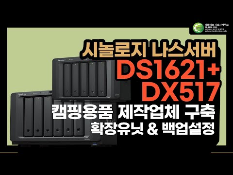 시놀로지 NAS서버 DS1621+ 확장유닛 DX517 캠핑용품 제작업체 구축사례
