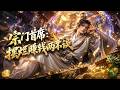🔥🔥🔥【Multi Sub】熱播全集《宗门首席:摆烂赚钱两不误》:全宗嘲讽他废柴贪财好色,实则身负混沌大道圣体,各路天骄争相砸百万灵石求他指点修行#anime #aigc #動漫 #動態漫畫 #漫劇