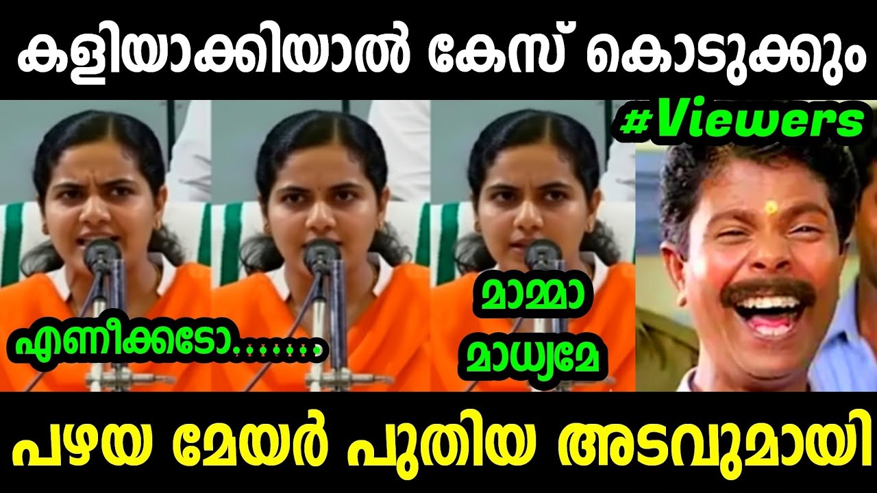 പഴയ മേയറെ മാധ്യമങ്ങൾ പഞ്ഞിക്കിട്ടു😂 | Arya Rajendran Latest Troll | Troll Malayalam 