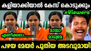 Download Lagu പഴയ മേയറെ മാധ്യമങ്ങൾ പഞ്ഞിക്കിട്ടു😂 | Arya Rajendran Latest Troll | Troll Malayalam  MP3