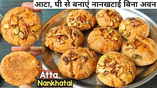 Atta Nankhatai Recipe Without Oven | बिना ओवन के बेकरी जैसी नान खटाई | Kesar Pista |Nankhatai Recipe