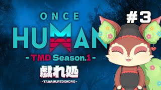 【#戯れ処 / OnceHuman】まったり【椿屋アカネ/CHUMPLANET】