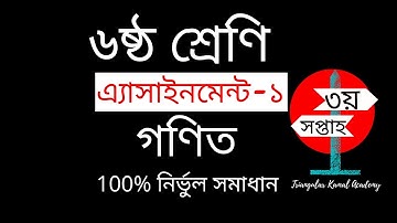 Class Six Math 3rd Assignment with solution | ৬ষ্ঠ শ্রেণি গণিত এ্যাসাইনমেন্ট-১(৩য় সপ্তাহ)20/11/2020