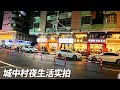 惠州城中村沐足會所一條，下半夜男人常來玩的地方，老闆娘都自己創業，下海單幹