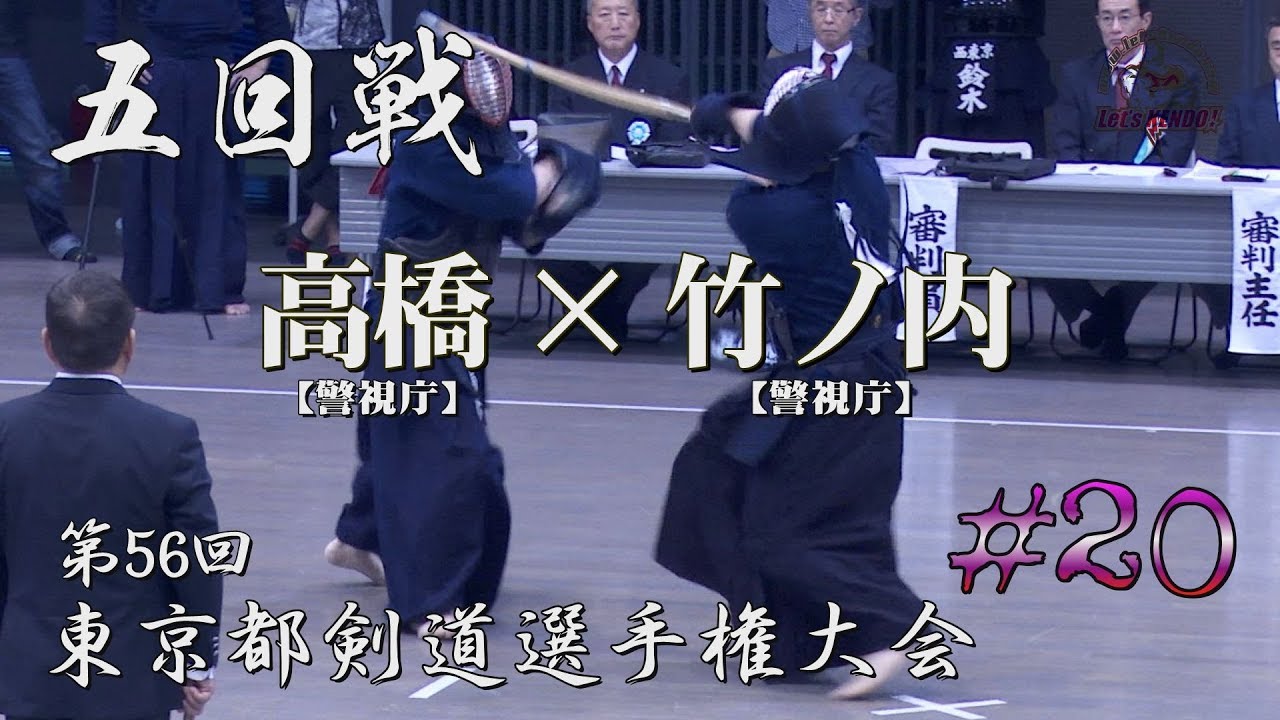 20【五回戦】高橋・警視庁×竹ノ内・警視庁【H29第56回東京都剣道選手権