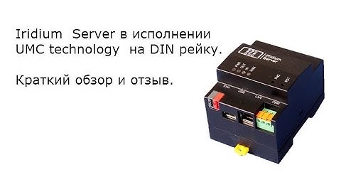 Iridium Server в исполнении Фирмы UMC technology на DIN рейку.