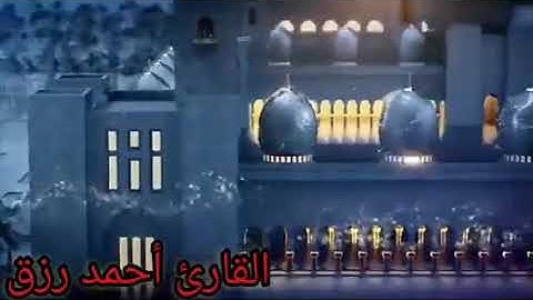 سورة آل عمران الآية 153-170 ختمة الأرباع . القارئ : أحمد رزق