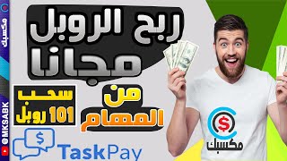 اثبات سحب 101 روبل مجانا من موقع taskpay - ربح الروبل مجانا من المهام