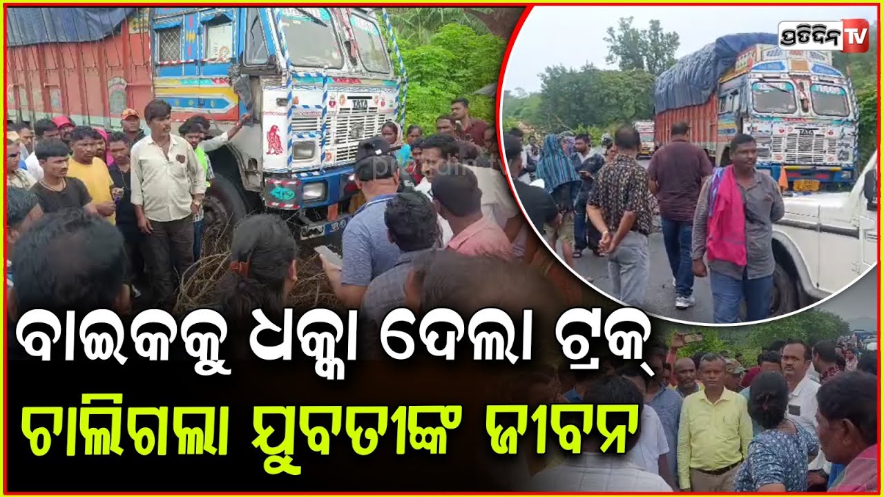 ବାଇକ୍ କୁ ପଛରୁ ଧକ୍କା ଦେଲା ଟ୍ରକ୍, ଚାଲିଗଲା ଯୁବତୀଙ୍କ ଜୀବନ l  Road Accident In Rayagada