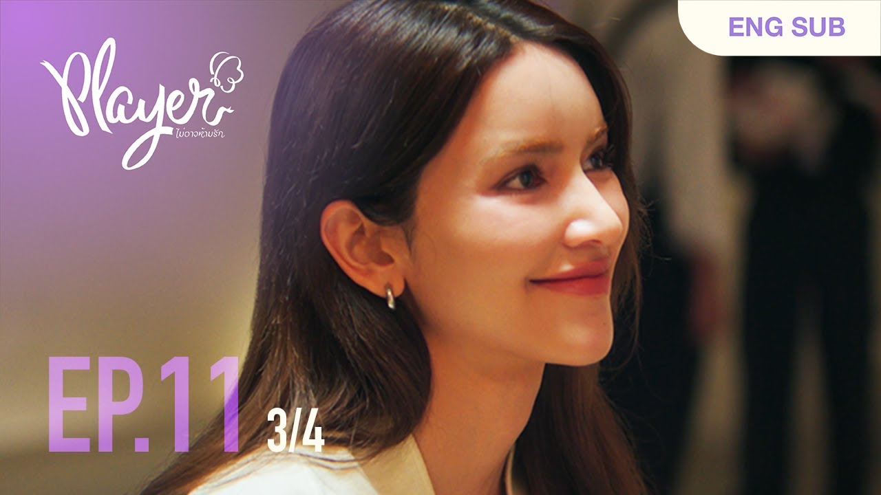 PLAYER The Series: PLAYER ไม่อาจห้ามรัก | EP.11 [3/4]