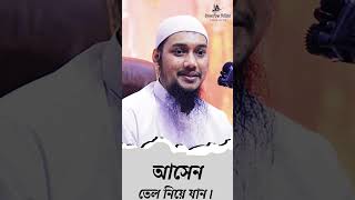 আসেন তেল নিয়ে যান।  [2023]  Abu Taha Muhammad Adnan waz | abu toha adnan