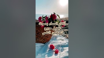 #اكسبلور أذكار المساء بصوت القارئ ماهر المعيقلي الجميل جدآ لتحصين النفس