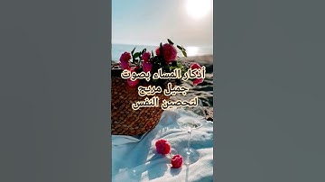#اكسبلور أذكار المساء بصوت القارئ ماهر المعيقلي الجميل جدآ لتحصين النفس