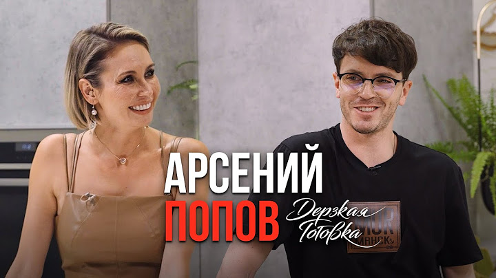 Арсений Попов - о детстве, отношениях с родителями, российских комиках и роли мечты