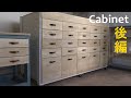 【キャビネット 】ガレージ工房の巨大収納、キャビネット製作。（後編）＃１４