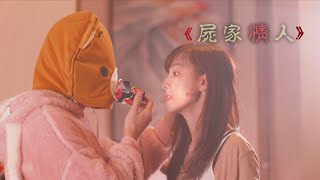 《屍家情人》︳FHProductionHK