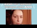 AVON // ТЕСТИРУЕМ КРЕМ ДЛЯ ЛИЦА ANEW ULTIMATE// ВСЯ ПРАВДА О ПРОДУКЦИИ ЭЙВОН